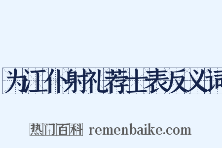 为江仆射礼荐士表反义词是什么意思的图片